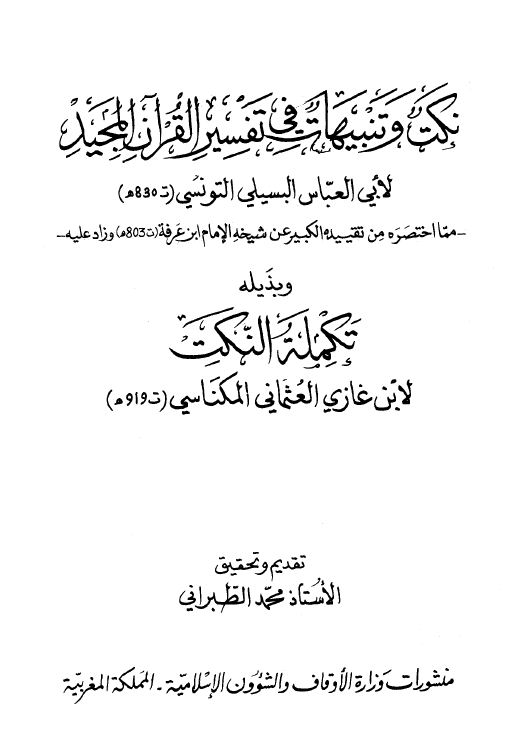 نكت وتنبيهات في تفسير القرآن المجيد وبذيله تكملة النكت - من صور المخطوطات